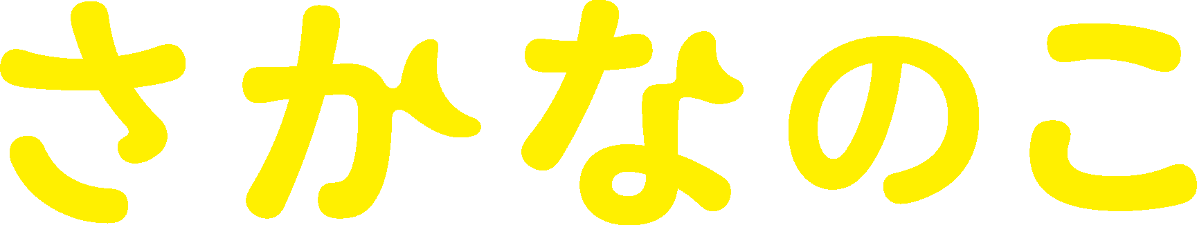 映画『さかなのこ』